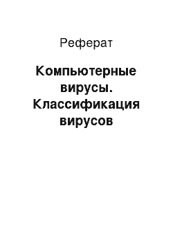 Реферат: Компьютерные вирусы. Классификация вирусов