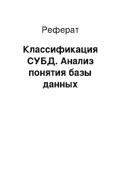 Реферат: Классификация СУБД. Анализ понятия базы данных