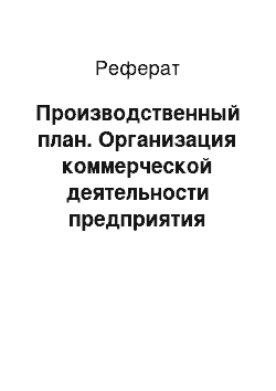 Реферат: Производственный план. Организация коммерческой деятельности предприятия