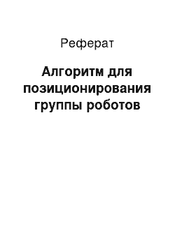 Реферат: Алгоритм для позиционирования группы роботов