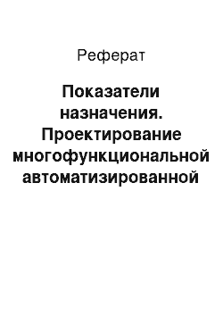 Реферат: Показатели назначения. Проектирование многофункциональной автоматизированной системы управления "Автопарк"