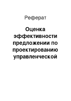 Реферат: Оценка эффективности предложении по проектированию управленческой структуры предприятия