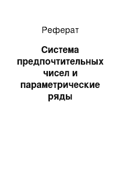 Реферат: Система предпочтительных чисел и параметрические ряды