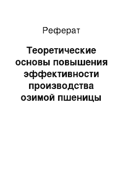 Реферат: Теоретические основы повышения эффективности производства озимой пшеницы