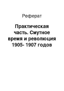 Реферат: Практическая часть. Смутное время и революция 1905-1907 годов