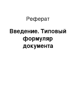 Реферат: Введение. Типовый формуляр документа