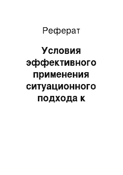 Реферат: Условия эффективного применения ситуационного подхода к управлению