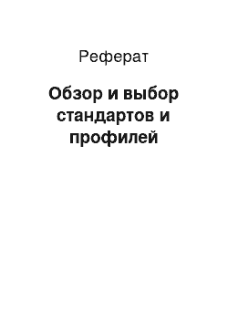 Реферат: Обзор и выбор стандартов и профилей