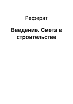 Реферат: Введение. Смета в строительстве