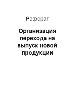 Реферат: Организация перехода на выпуск новой продукции