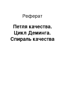 Реферат: Петля качества. Цикл Деминга. Спираль качества