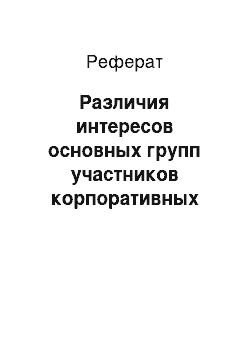 Реферат: Различия интересов основных групп участников корпоративных отношений