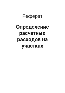 Реферат: Определение расчетных расходов на участках