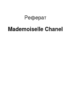 Реферат: Mademoiselle Chanel