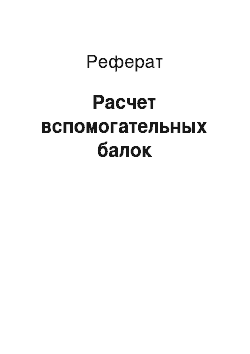 Реферат: Расчет вспомогательных балок