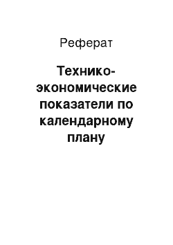 Реферат: Технико-экономические показатели по календарному плану