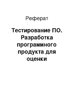 Реферат: Тестирование ПО. Разработка программного продукта для оценки параметров схем пенсионного обеспечения