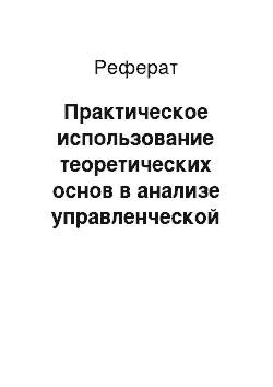 Реферат: Практическое использование теоретических основ в анализе управленческой деятельности в организации на примере ООО «Диал-Авто»