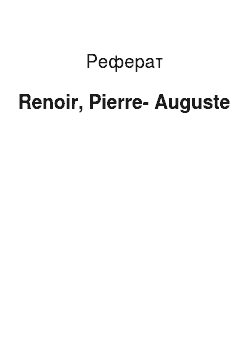 Реферат: Renoir, Pierre-Auguste
