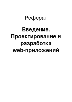 Реферат: Введение. Проектирование и разработка web-приложений