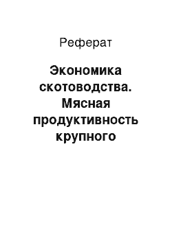 Реферат: Экономика скотоводства. Мясная продуктивность крупного рогатого скота