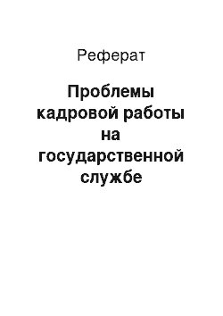 Реферат: Проблемы кадровой работы на государственной службе