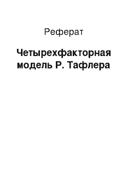 Реферат: Четырехфакторная модель Р. Тафлера