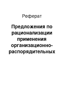 Реферат: Предложения по рационализации применения организационно-распорядительных методов воздействия в ООО «Гильдия» в ходе решения конкретных управленческих задач