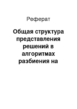 Реферат: Общая структура представления решений в алгоритмах разбиения на основе роевого интеллекта и генетического поиска