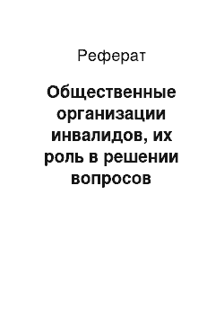 Реферат: Общественные организации инвалидов, их роль в решении вопросов социальной защиты