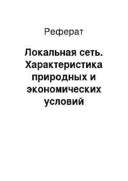 Реферат: Локальная сеть. Характеристика природных и экономических условий производства в ООО "Ак Барс Агро" Арского района Республики Татарстан