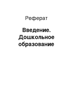 Реферат: Введение. Дошкольное образование