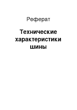 Реферат: Технические характеристики шины