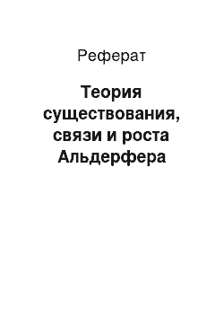 Реферат: Теория существования, связи и роста Альдерфера