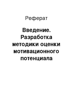 Реферат: Введение. Разработка методики оценки мотивационного потенциала персонала предприятия