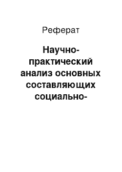 Реферат: Научно-практический анализ основных составляющих социально-психологического коллектива