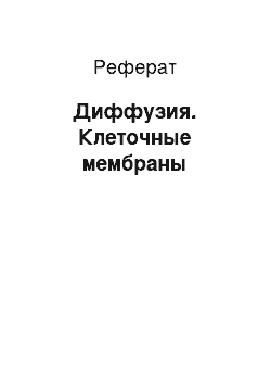 Реферат: Диффузия. Клеточные мембраны