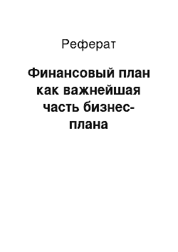 Реферат: Финансовый план как важнейшая часть бизнес-плана