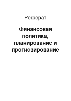 Реферат: Финансовая политика, планирование и прогнозирование