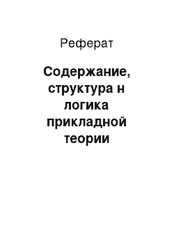 Реферат: Содержание, структура н логика прикладной теории