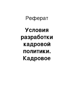 Реферат: Условия разработки кадровой политики. Кадровое планирование