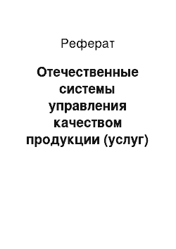 Реферат: Отечественные системы управления качеством продукции (услуг)