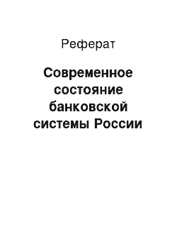 Реферат: Современное состояние банковской системы России