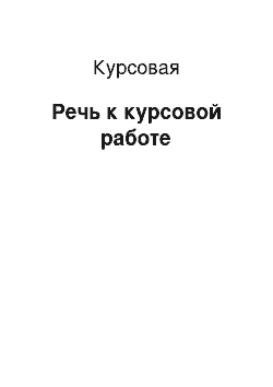 Курсовая: Речь к курсовой работе