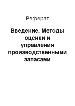 Реферат: Введение. Методы оценки и управления производственными запасами