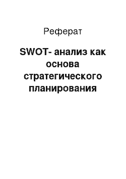 Реферат: SWОT-анализ как основа стратегического планирования