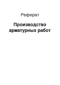 Реферат: Производство арматурных работ