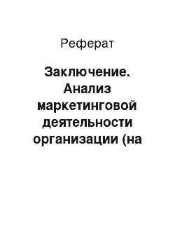 Реферат: Заключение. Анализ маркетинговой деятельности организации (на примере ООО "АвтоВАЗ")