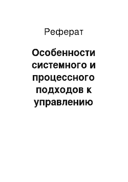 Реферат: Особенности системного и процессного подходов к управлению качеством