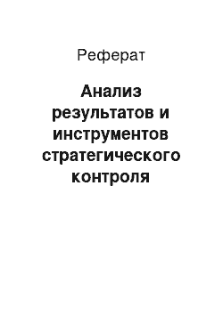 Реферат: Анализ результатов и инструментов стратегического контроля деятельности организации. Анализ среды ОАО «Молоко» г.Витебск